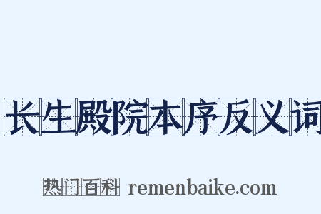 长生殿院本序反义词是什么意思的图片